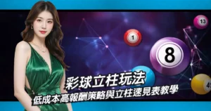 彩球立柱玩法