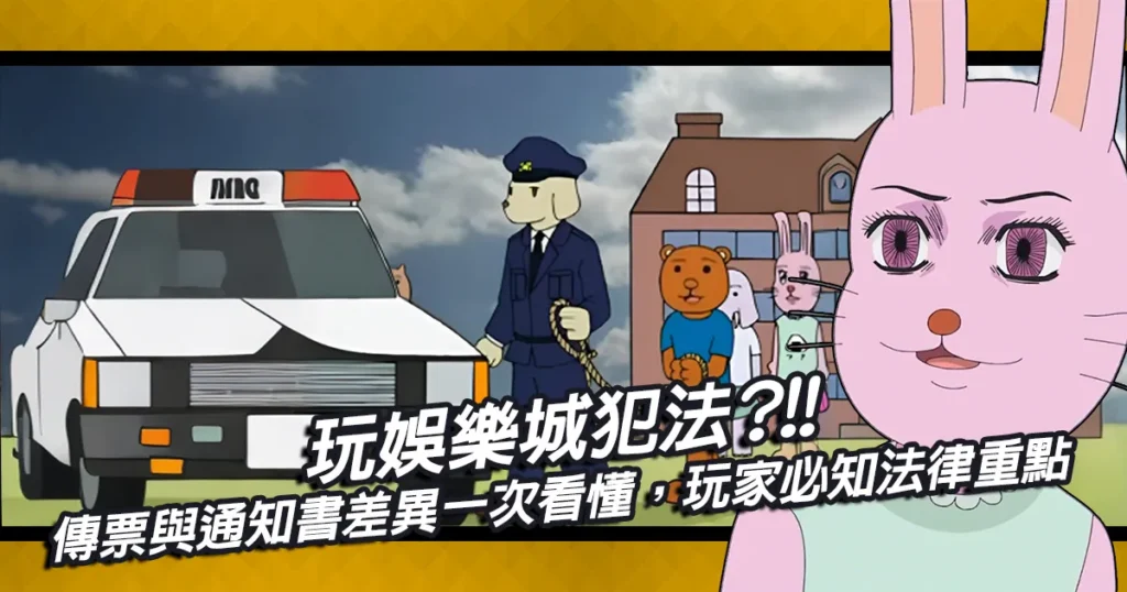 玩娛樂城犯法?